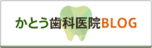 かとう歯科医院BLOG