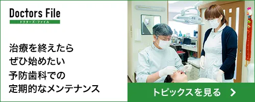 治療を終えたらぜひ始めたい歯科予防での定期的なメンテナンス