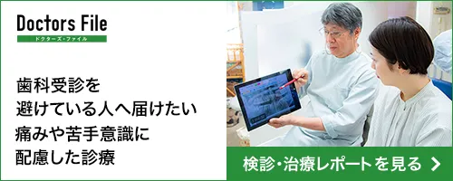 歯科受診を避けている人へ届けたい痛みや苦手意識に配慮した診療