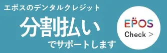 エポスカードのデンタルクレジット